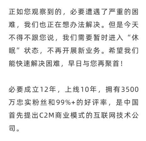 开云真人-首个C2M电商平台“必要商城”宣布暂停运营 称遭遇